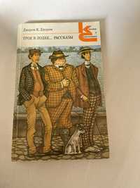 Трое в лодке, расскази. Джером К. Джером