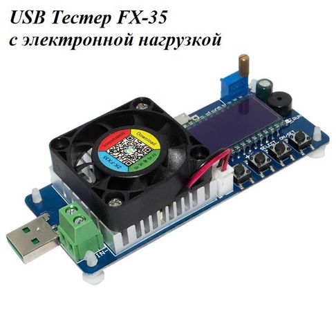 USB модуль, тестер FX-35, 35 Вт DC с электронной нагрузкой