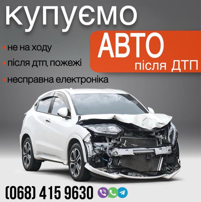 Автовыкуп авто після ДТП  викуп авто после дтп продать на разборку