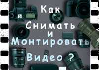 Обучение и уроки видеосъемки курсы видеосъемки и видеомонтажа Украина
