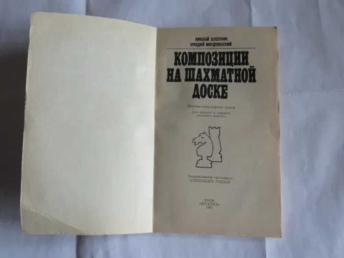 Композиции на шахмотной доске. Николай Зелепукин, Аркадий Молдованиски