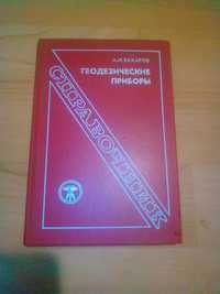 А.И. Захаров Справочник. Геодезические приборы