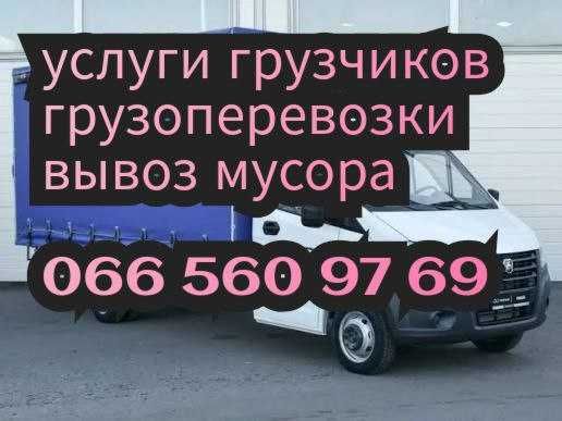 Грузчики,грузоперевозки,вівоз мусора,вантажники