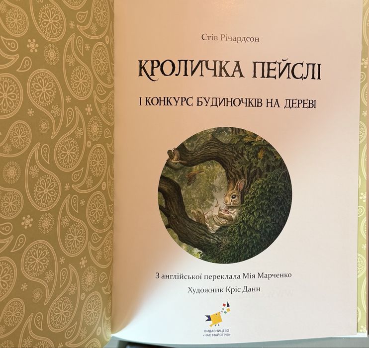 Дитяча книга Кроличка Пейслі