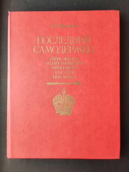 Книга  Последний самодержавец. Браслет Дамаскин