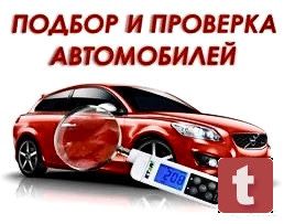 Подбор и Проверка Автомобилей !