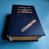 Немецко-русский и русско- немецкий словарь для школьников 19000 слов