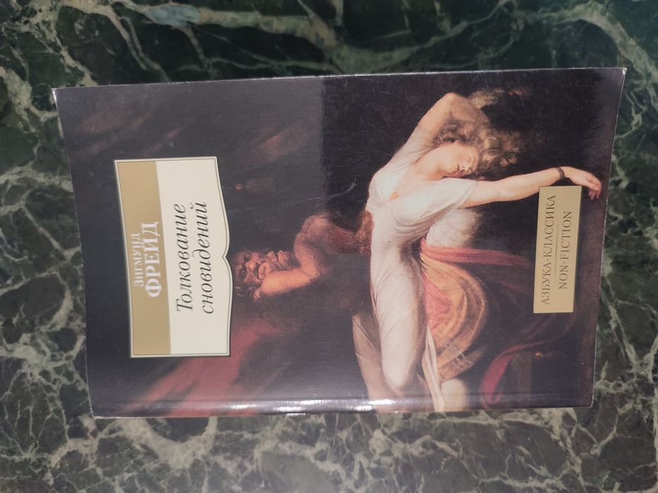 Книга на русском языке Зигмунд Фрейд  Толкование сновидений