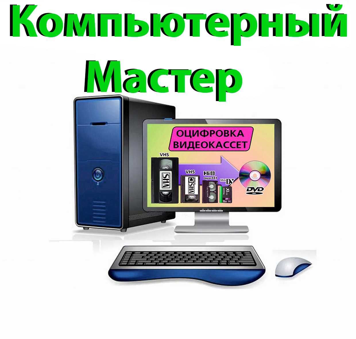 Ремонт компьютеров.Компьютерный мастер.Компьютерная помощь.