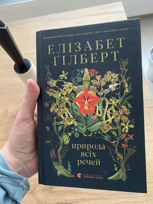 «Природа всіх речей» Елізабет Гілберт
