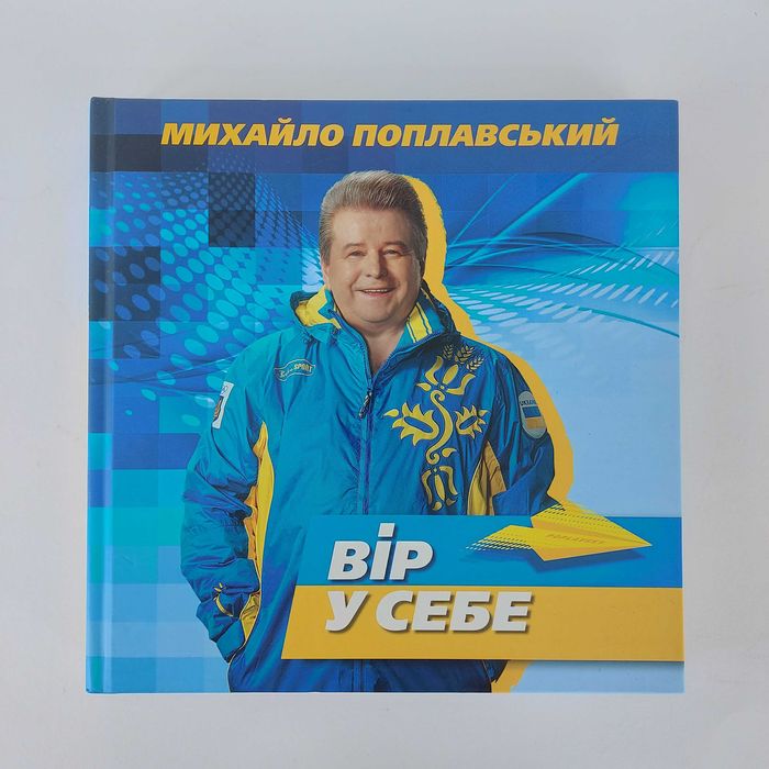 Михайло Поплавський. Вір у себе