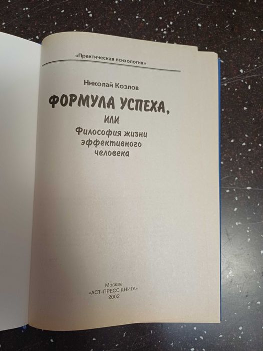 Философия жизни эффективного человека Николай Козлов