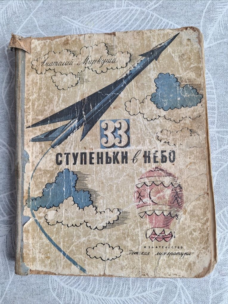 Детские книги Маркуша, Ершов, Медведев, Чаплина, Лагерлеф, Моуэт