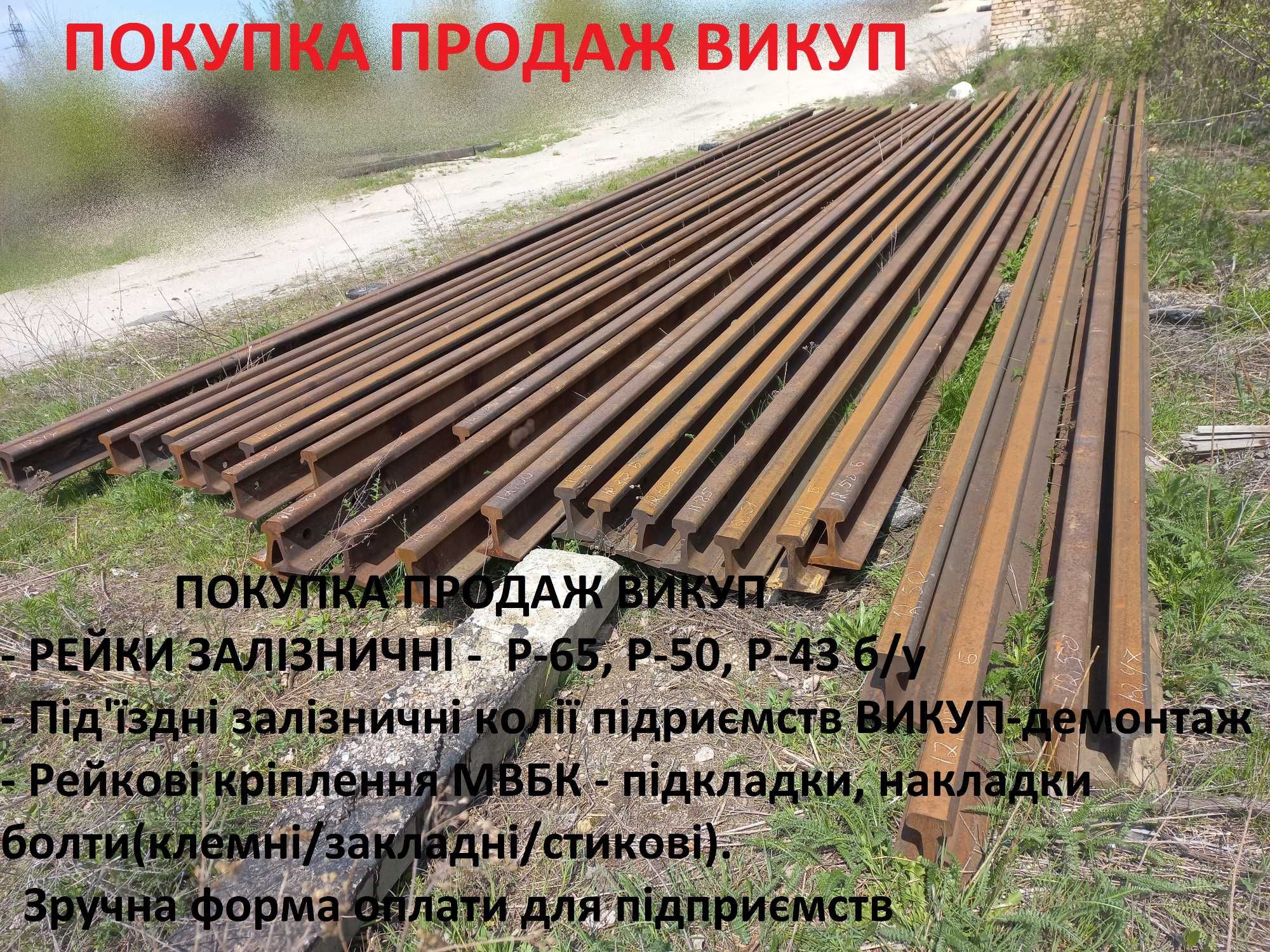 Рельс Р-65 б/у знос до 3 мм! ЗД/ЖД підкладки, шпали, колия, ВБК, КПП-5