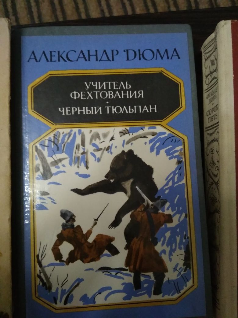 Книга роман Александра Дюма три мушкетёра, граф Монте Кристо, 45,