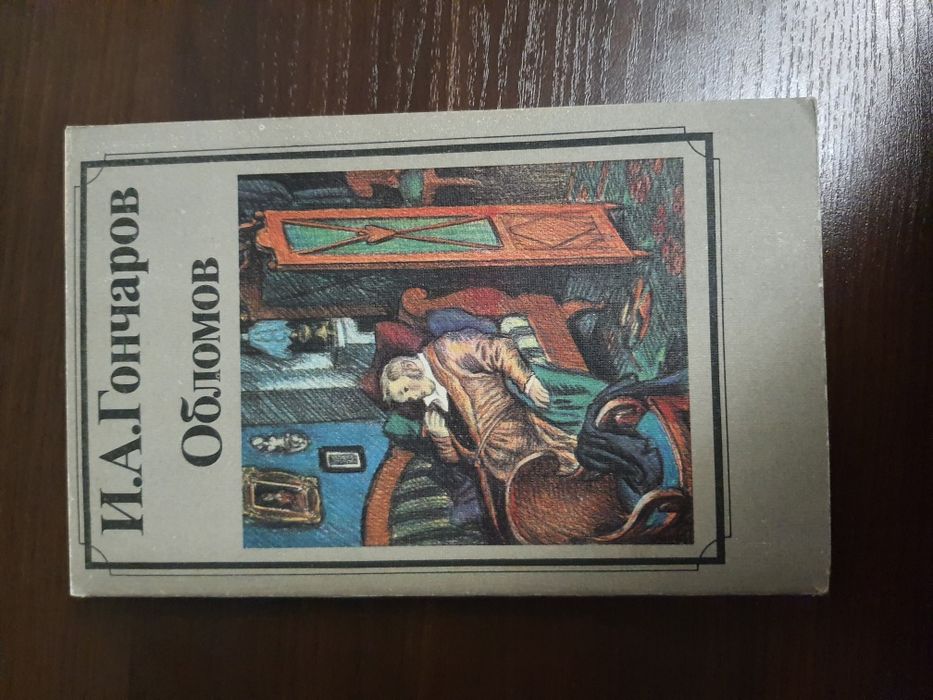 И.А.Гончаров Обломов
