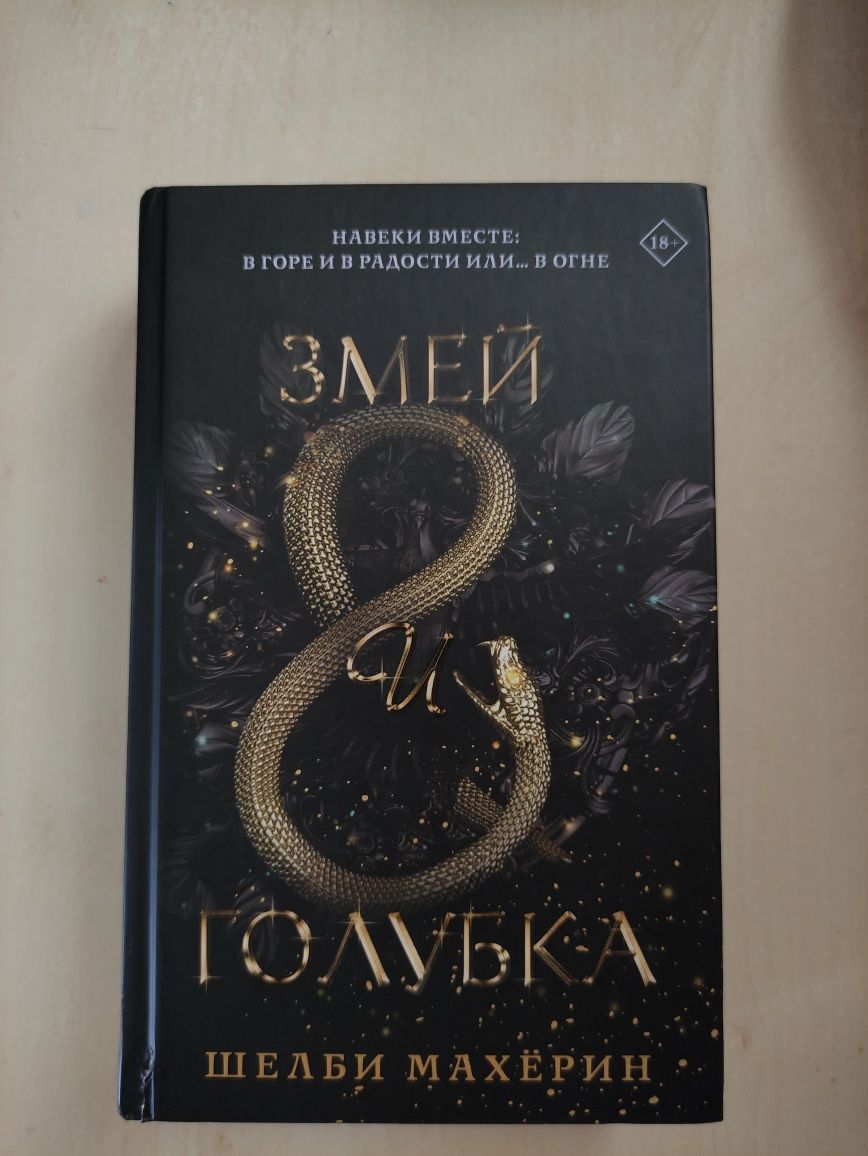 Книги "Змей и голубка" і "Кровь и мед"