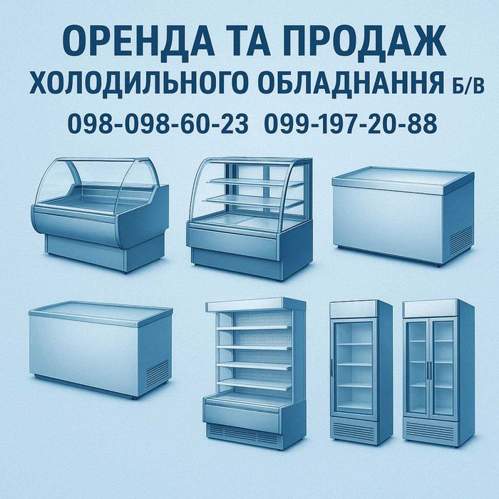 Оренда та продаж холодильного обладнання б/в