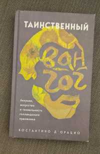 "Таинственный Ван Гог", Костантино Д'орацио