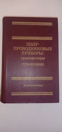 Книга  полупроводниковые приборы: транзисторы, справочник.