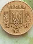 10 копеек 1992 года