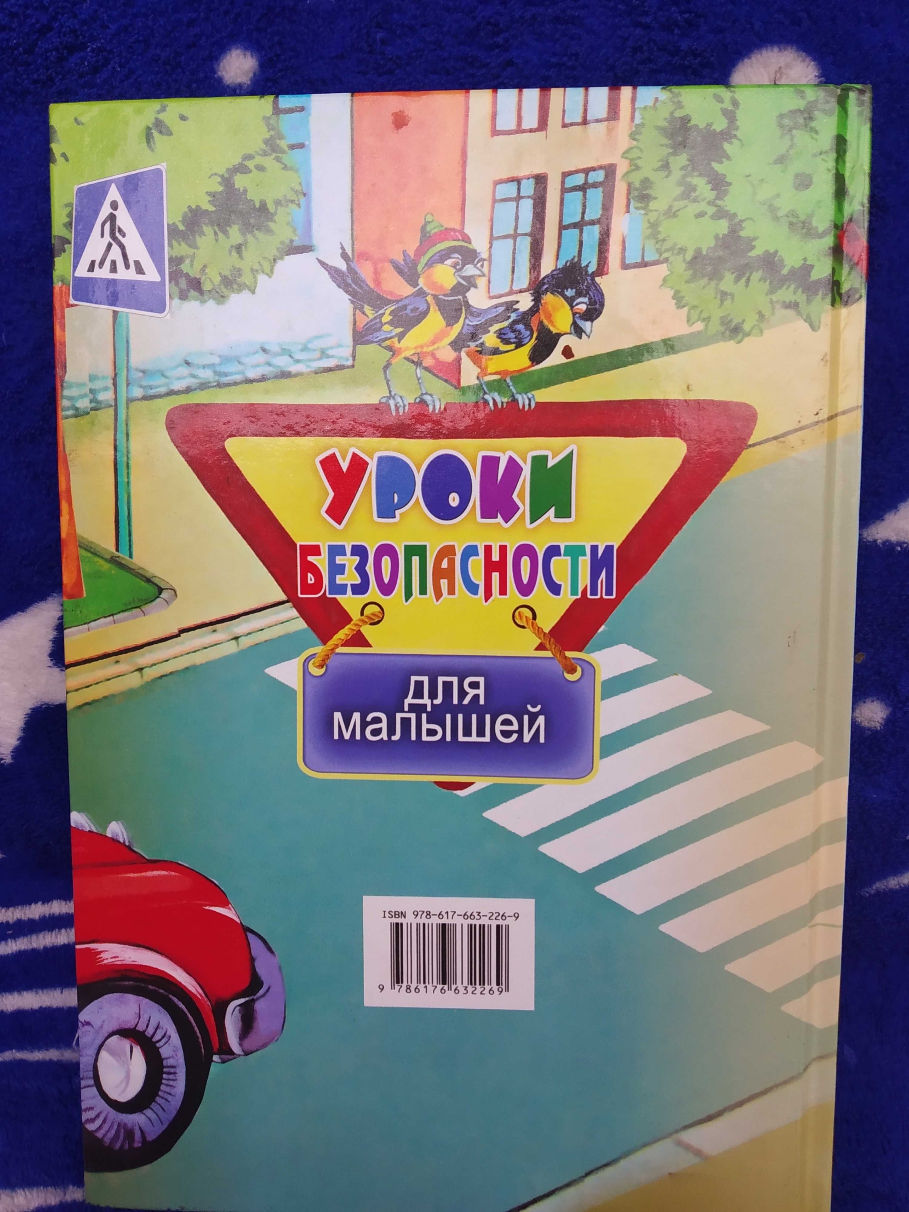 Корисна книга для дітей "Уроки безопасности для малышей"