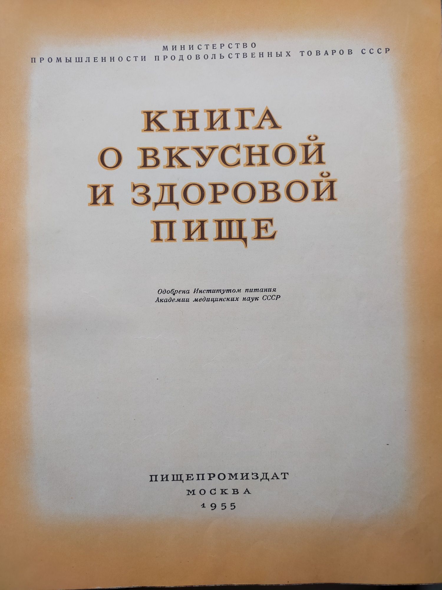 Книга о вкусной и здоровой пище 1955г., продам