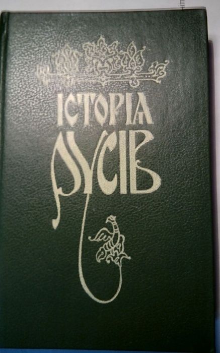 історія руссів 1846г, издание 1991г