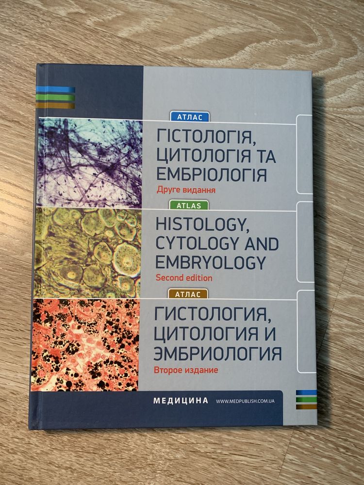 Гістологія.Цитологія.Ембріологія. Підручник і атлас.