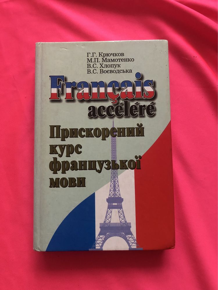Прискорений курс французької мови