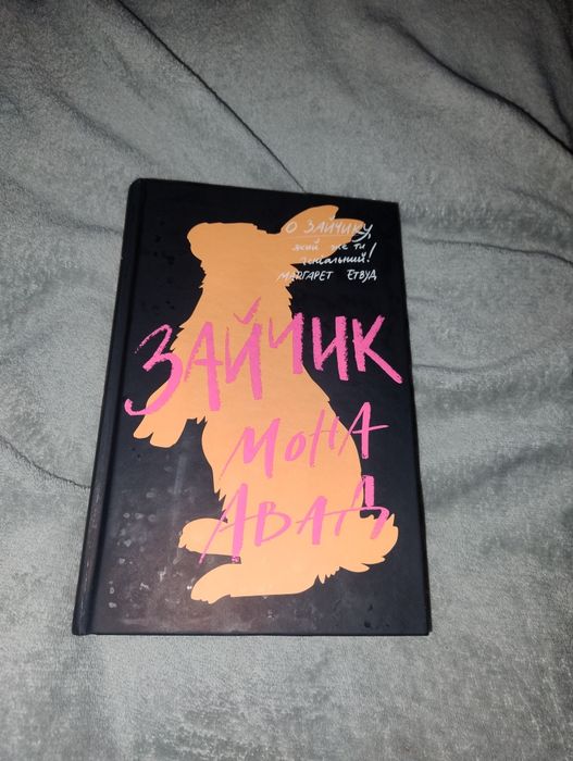 Книга зайчик Мона Авад