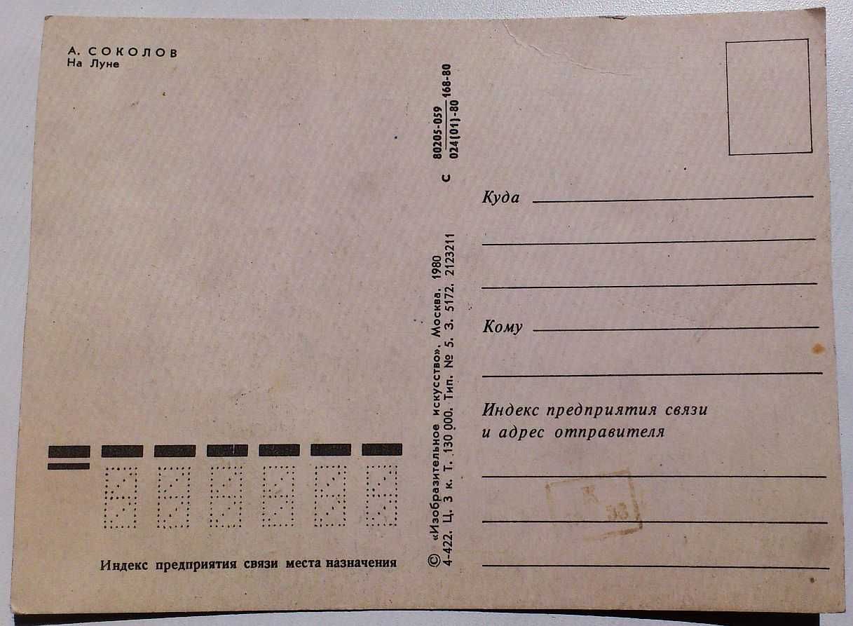 Редкая ретро открытка космос 'На Луне', чистая, СССР 1980