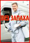 БЕЗ ЗАПАХА• ГАРАНТИЯ  2 ГОДА Уничтожение Травля Тараканов Клопов Блох