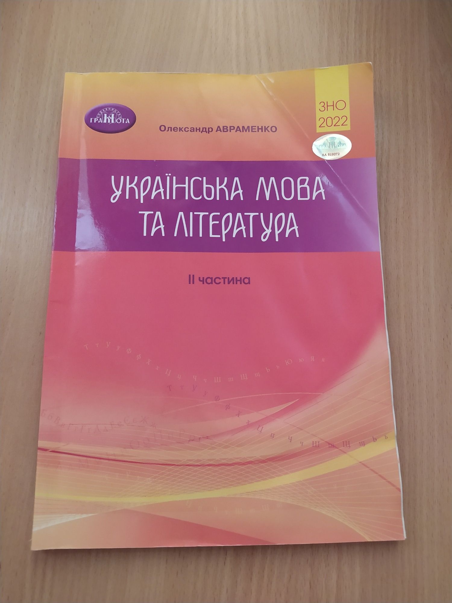 Українська мова та література 2 частина Олександр Авраменко