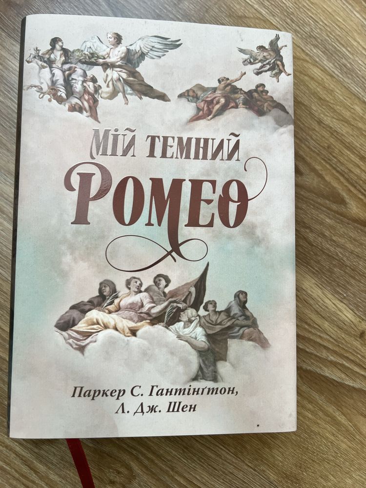 Мій темний Ромео. Книга 1 (Дорога темного принца)