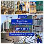 Прокат  вишки тури оренда риштування вишка тура строительные леса