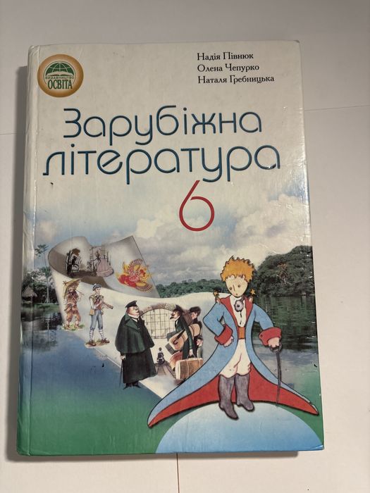 Книжка зарубіжна література 6клас 2006рік