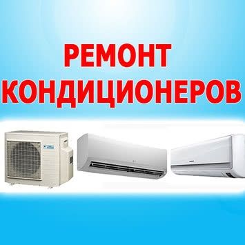 Установка, Ремонт заправка кондиционеров