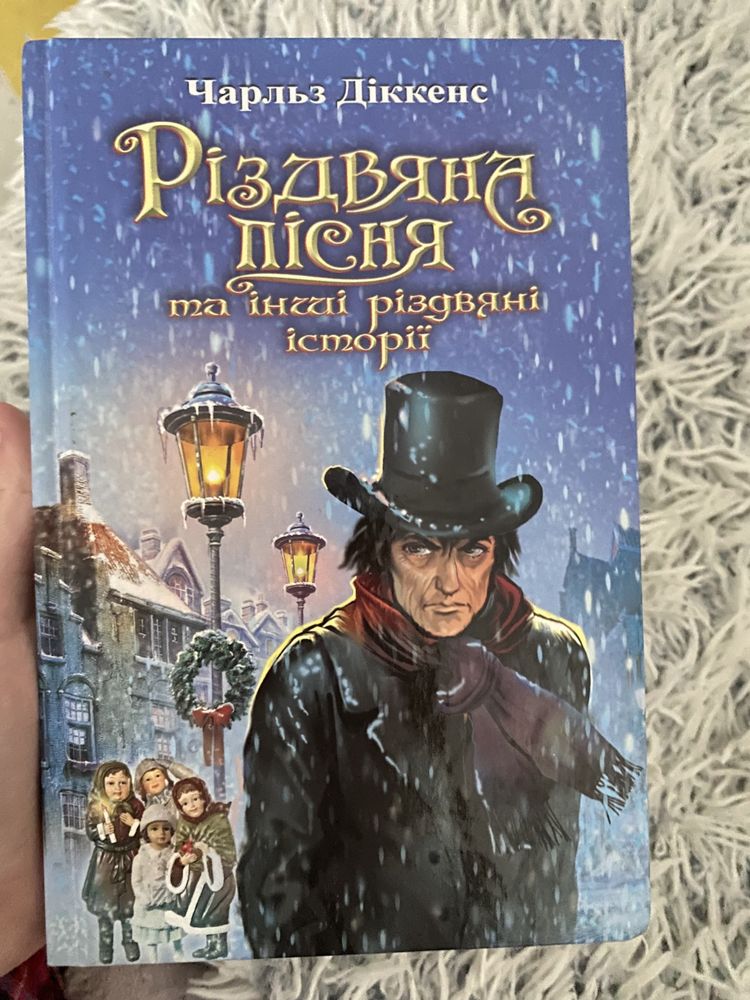 Книга «Різдвяна пісня» (шкільна програма)