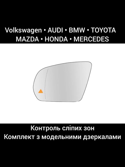 Дзеркала контроль сліпих зон VW/AUDI/BMW/TOYOTA/MAZDA/HONDA/MERCEDES