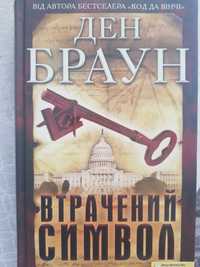 Історичний трилер від автора «Код да Вінчі»
Книжка нова