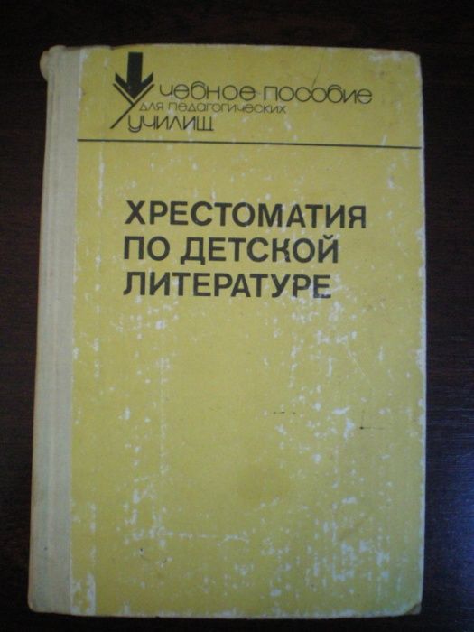 Хрестоматия по детской литературе п/р Е.Е Зубаревой 1988 учебник книга
