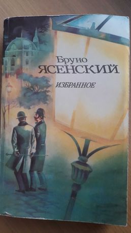 Бруно Ясенский. Избранное