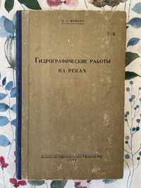 Шейкин П. Гидрографические работы на реках. 1949 г.