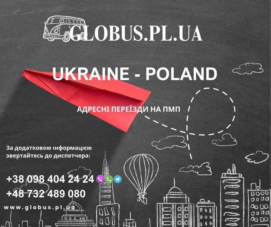 Комфортабельні Пасажирські Рейси:  Україна - Польща, доставка посилок
