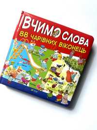 Дитячі книги, детские книги( Вчимо слова 88 чарівних віконець)