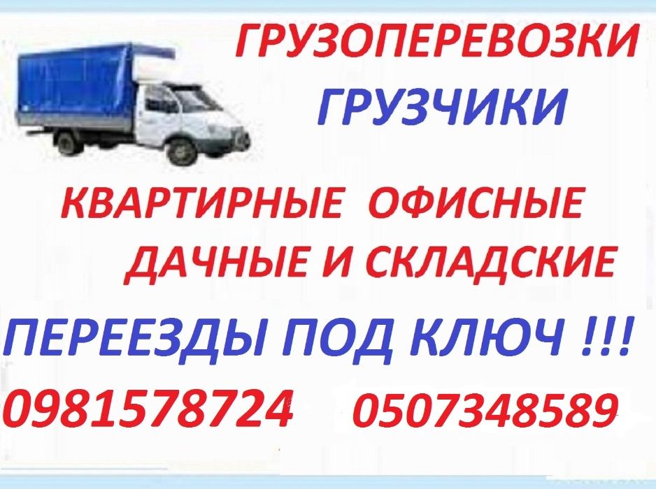 Грузоперевозки.ГАЗель 4 или 5 метров.Доставка. Переезды. Грузчики.