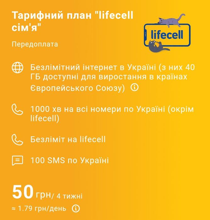 Тариф Лайф Lifecell безліміт дзвінки та Інтернет