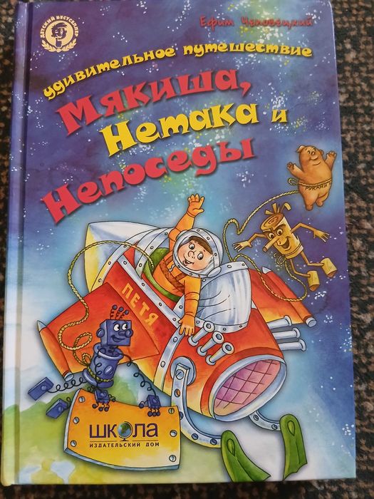 Ефим Чеповецкий Удивительное путешествие мякиша, нетака и непоседы