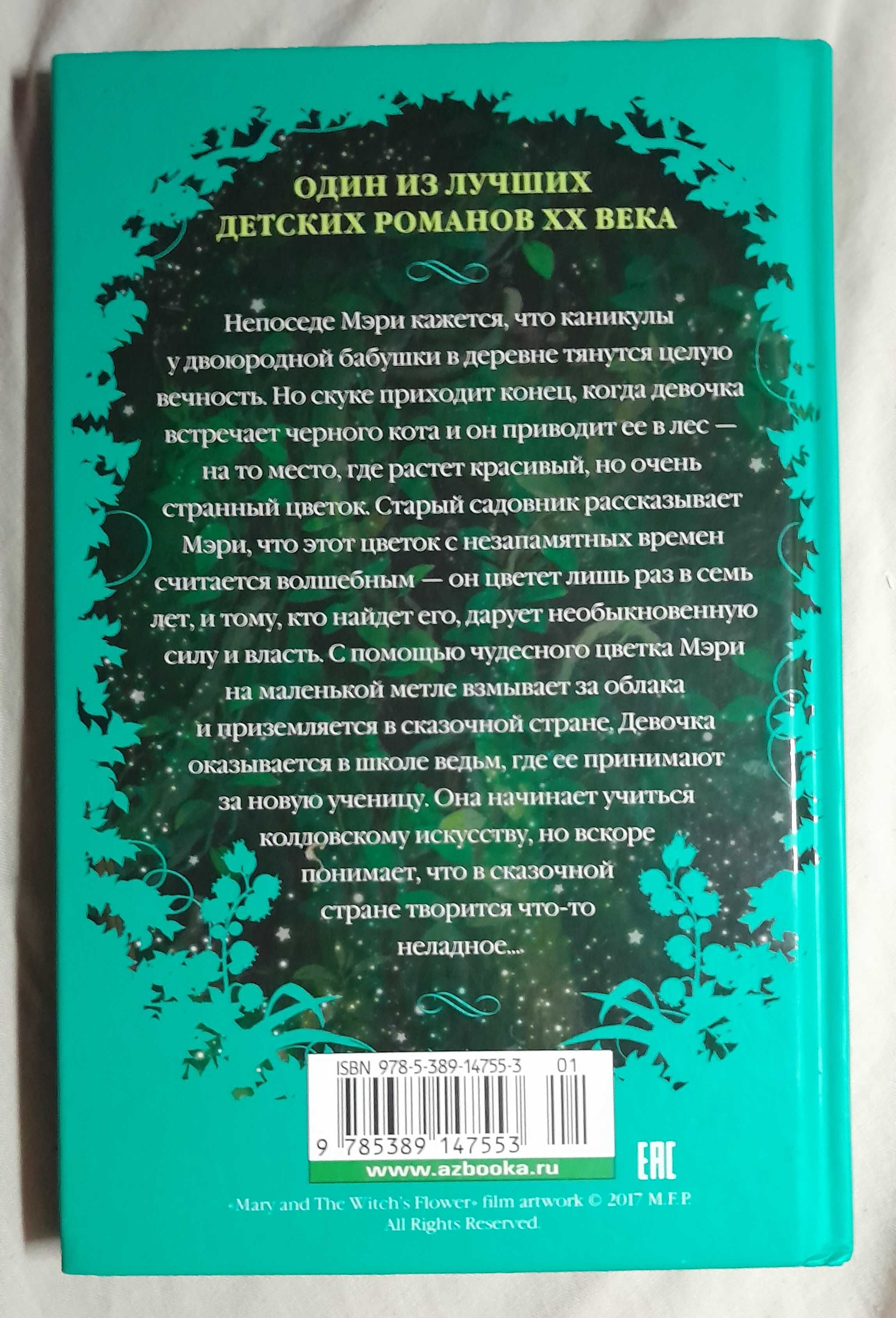 Книга "Мэри и ведьмин цветок" Мэри Стюарт